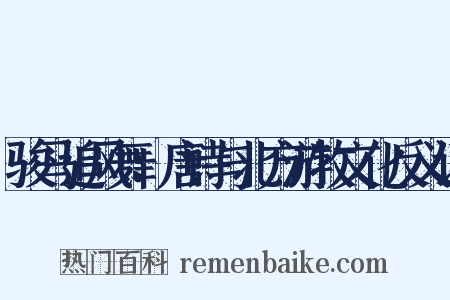 骏马追风舞：唐诗与北方游牧文化反义词是什么意思的图片